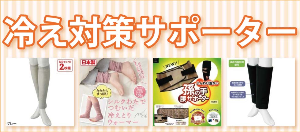 シニアファッションＧ＆Ｂ　高齢者　婦人　紳士　腰、膝、足首、サポーター　レッグウォーマー