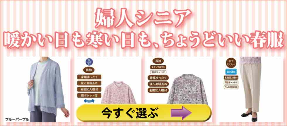 シニアファッションＧ＆Ｂ　高齢者　婦人　レディース　春物