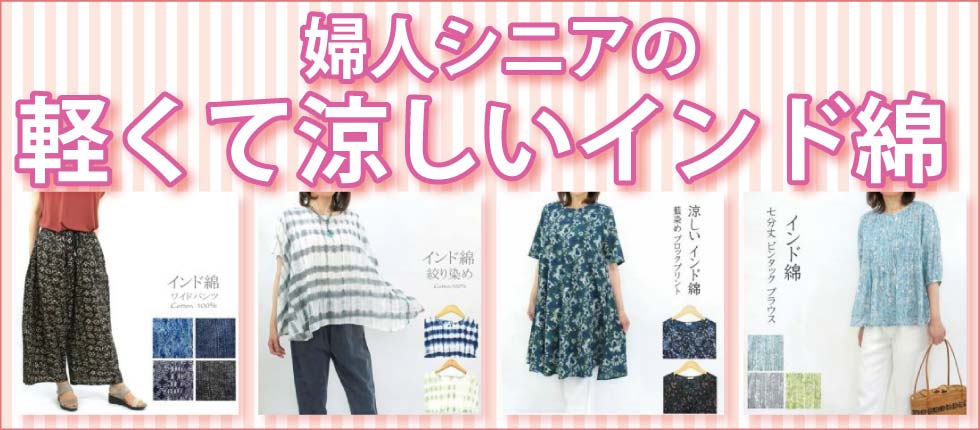 シニアファッションＧ＆Ｂ　高齢者　婦人　インド綿　ブラウス　ワイドパンツ