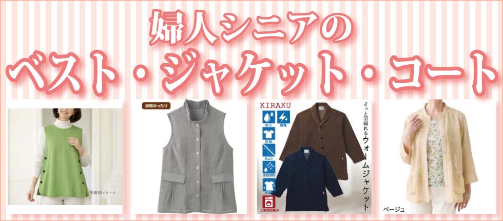 ６０代７０代８０代９０代　高齢者の服　シニアファッション　婦人　レディース ジャケット　コート