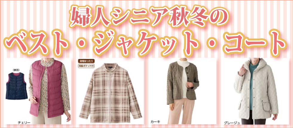 ６０代７０代８０代９０代　高齢者の服　シニアファッション　婦人　レディース ジャケット　コート