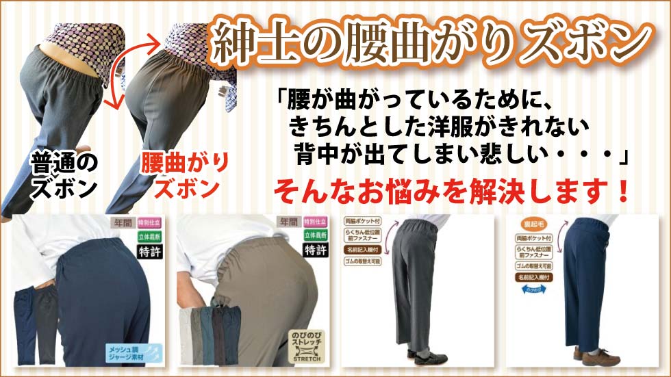 シニアファッションＧ＆Ｂ　高齢者　紳士　腰曲がり体型向けズボン　腰曲がりズボン