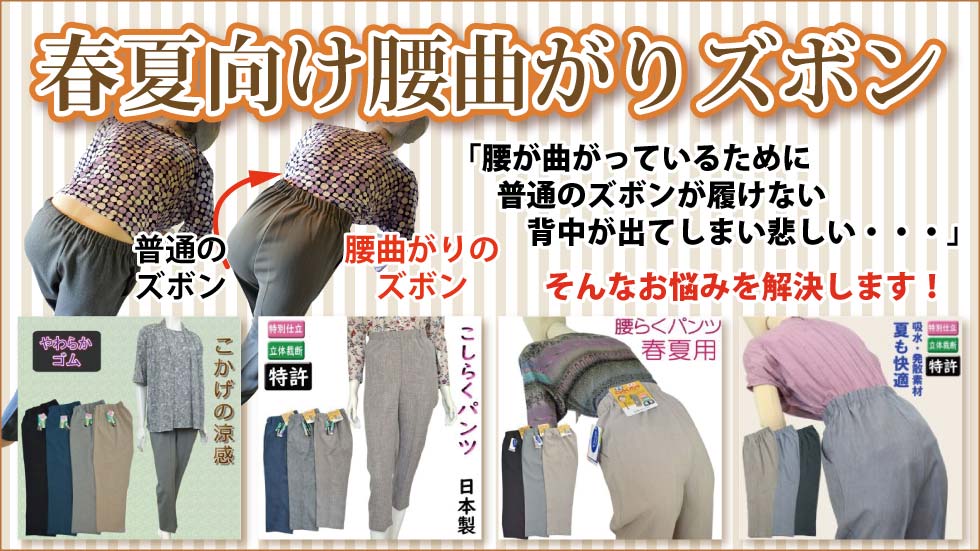 シニアファッションＧ＆Ｂ　高齢者用腰曲がりズボン　春夏物