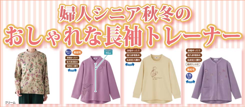 高齢者の長袖トレーナー　レディース　女性