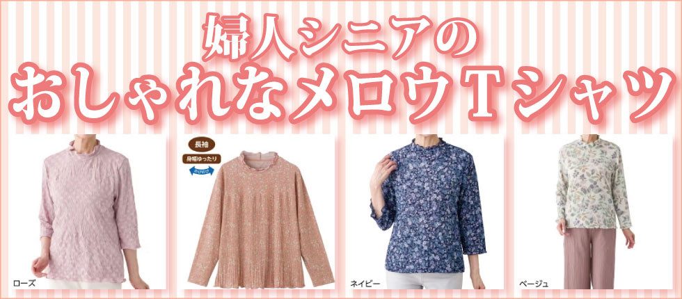 高齢者衣料　シニアファッションＧ＆Ｂ　婦人　女性　レディース　メロウＴシャツ