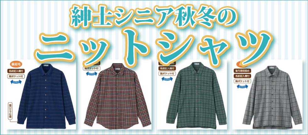 ６０代７０代８０代９０代　シニアファッション　紳士　ニットシャツ