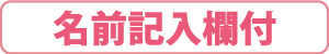 名前記入欄付