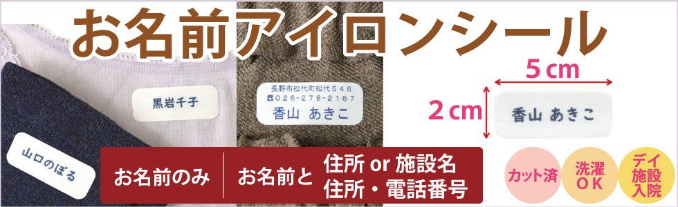 高齢者の服　お名前アイロンシール　選択OK　デイサービス　施設　入院　徘徊　迷子　