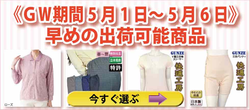 シニアファッションＧ＆Ｂ　年末年始出荷可能商品