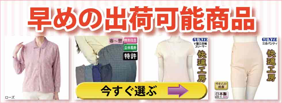 シニアファッションＧ＆Ｂ　年末年始出荷可能商品