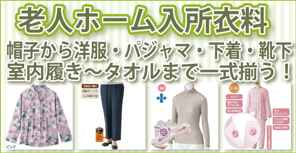 老人ホームで着る洋服　施設入所　洋服　肌着　パジャマ　靴下　室内履き　タオル　フェイスタオル　バスタオル