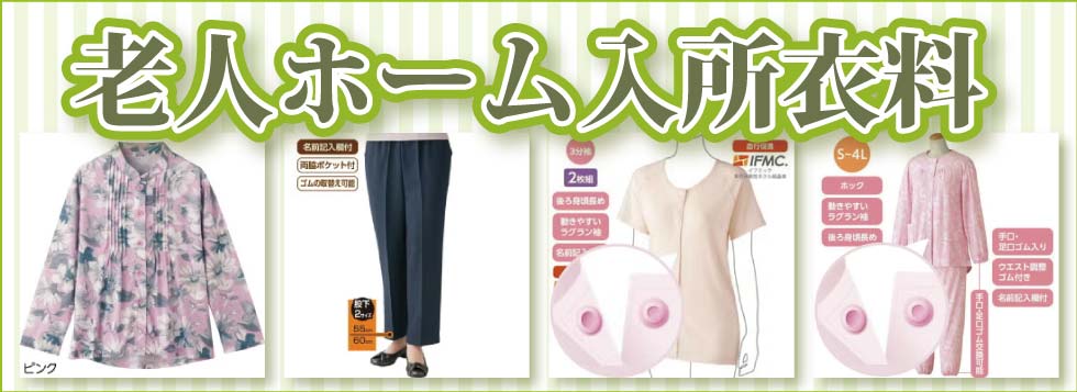 老人ホームで着る洋服　施設入所　洋服　肌着　パジャマ　靴下　室内履き　タオル　フェイスタオル　バスタオル
