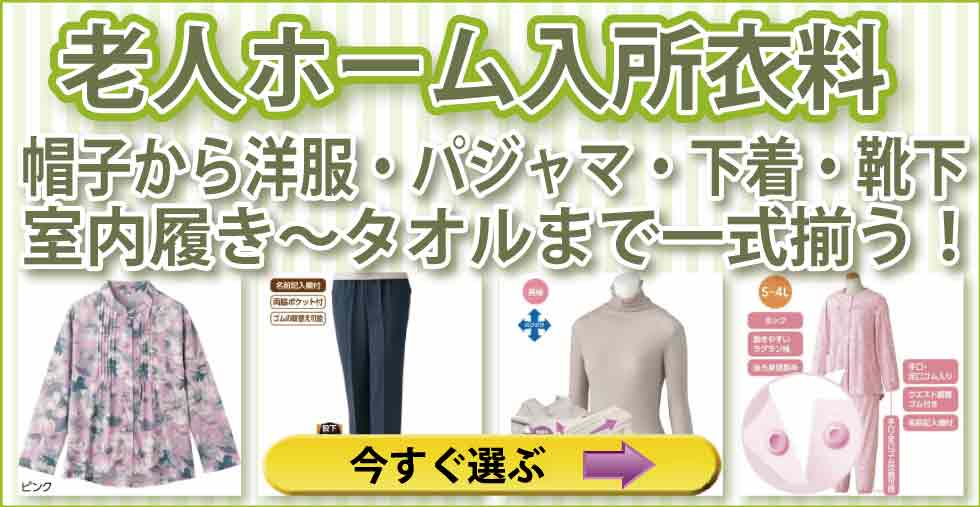 老人ホームで着る服・部屋着・介護服