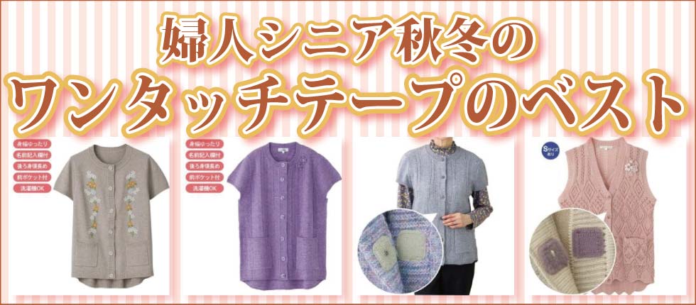 シニアファッションＧ＆Ｂ　高齢者　婦人　レディース　ワンタッチテープ留め　ベスト