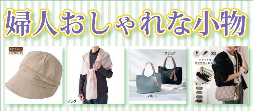 シニアファッションＧ＆Ｂ　高齢者婦人　レディース　おしゃれな小物　帽子　ハンドバック　ショルダーバック　リュック　ポーチ　ストール