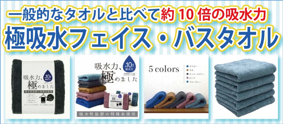 極吸水スマートバススタオル　フェイスタオル　一般的なタオルと比べて約10倍の吸水力