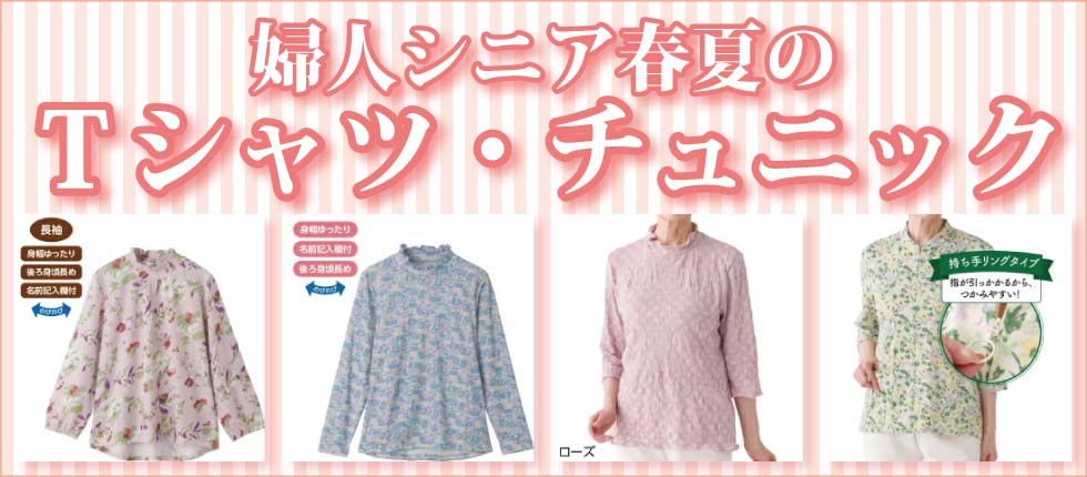 ６０代７０代８０代９０代　シニアファッションＧ＆Ｂ　高齢者の服　婦人 Tシャツ　チュニック　カットソー