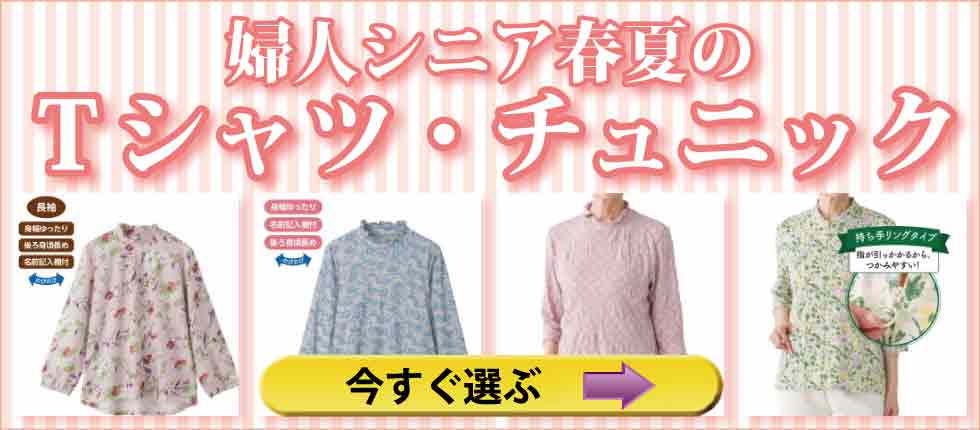 シニアファッション　高齢者婦人の服　春夏Ｔシャツ　チュニック　カットソー