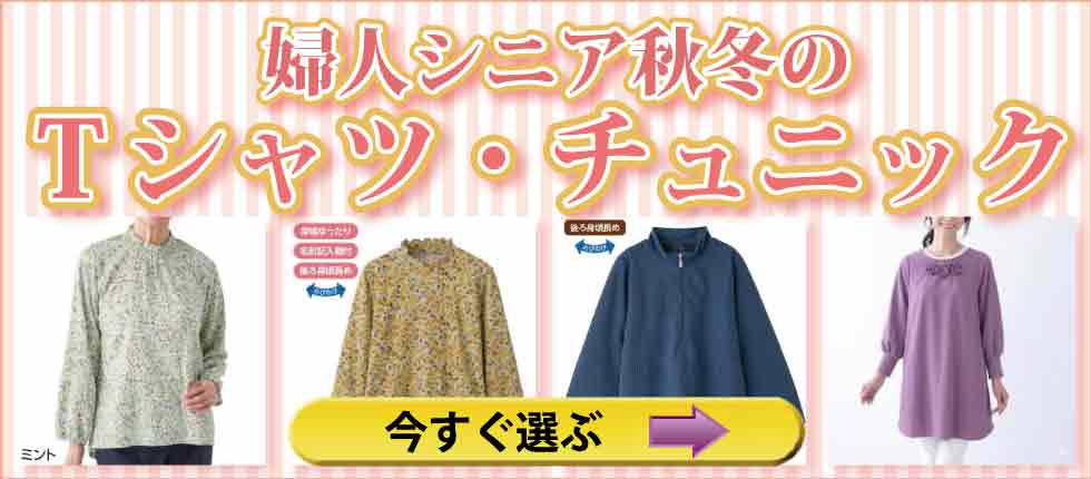シニアファッション　高齢者婦人の服　春夏Ｔシャツ　チュニック　カットソー
