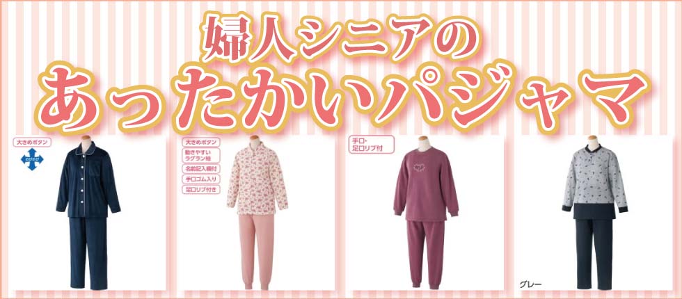 高齢者の部屋着　パジャマ　レディース　女性用