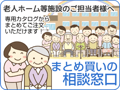 老人ホームなど施設の方のまとめ買いページ