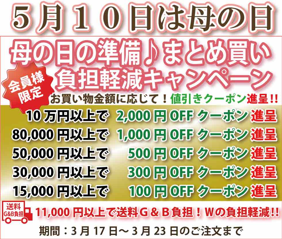シニアファッションＧ＆Ｂ　高齢者の服　介護服　クーポン　まとめ買い負担軽減キャンペーン