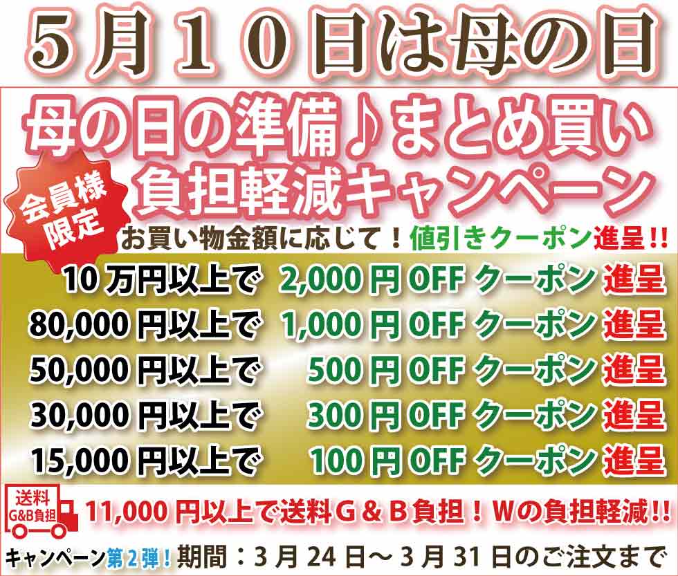 シニアファッションＧ＆Ｂ　高齢者の服　介護服　クーポン　まとめ買い負担軽減キャンペーン