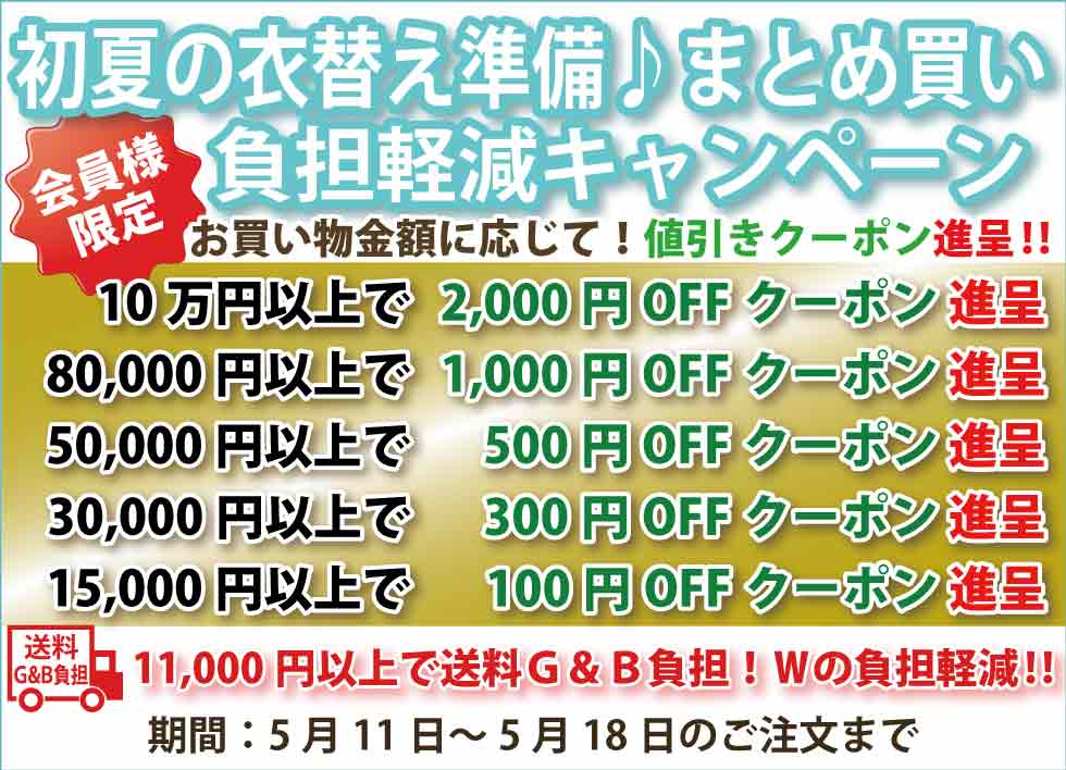 シニアファッションＧ＆Ｂ　高齢者の服　介護服　クーポン　まとめ買い負担軽減キャンペーン