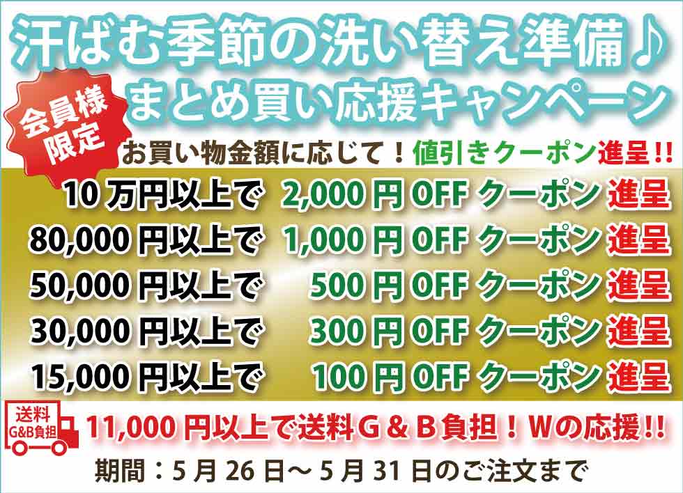 シニアファッションＧ＆Ｂ　高齢者の服　介護服　クーポン　まとめ買い負担軽減キャンペーン