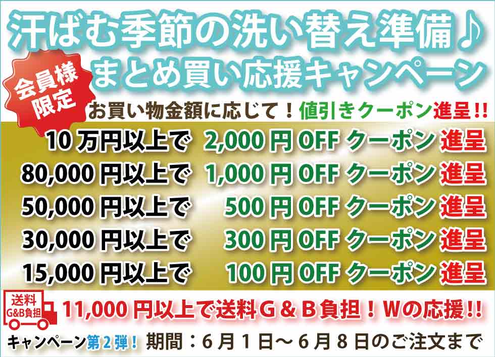 シニアファッションＧ＆Ｂ　高齢者の服　介護服　クーポン　まとめ買い負担軽減キャンペーン