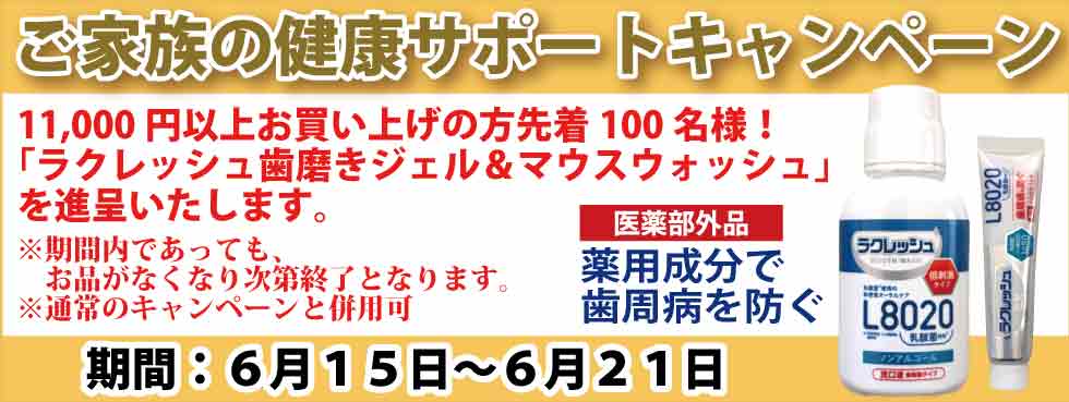 シニアファッションＧ＆Ｂ　ご家族の健康サポートキャンペーン