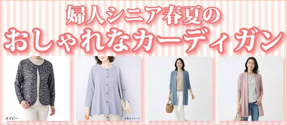 シニア婦人　カーディガン