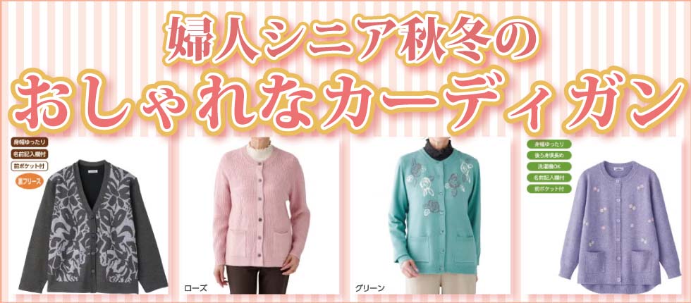 シニア婦人　カーディガン