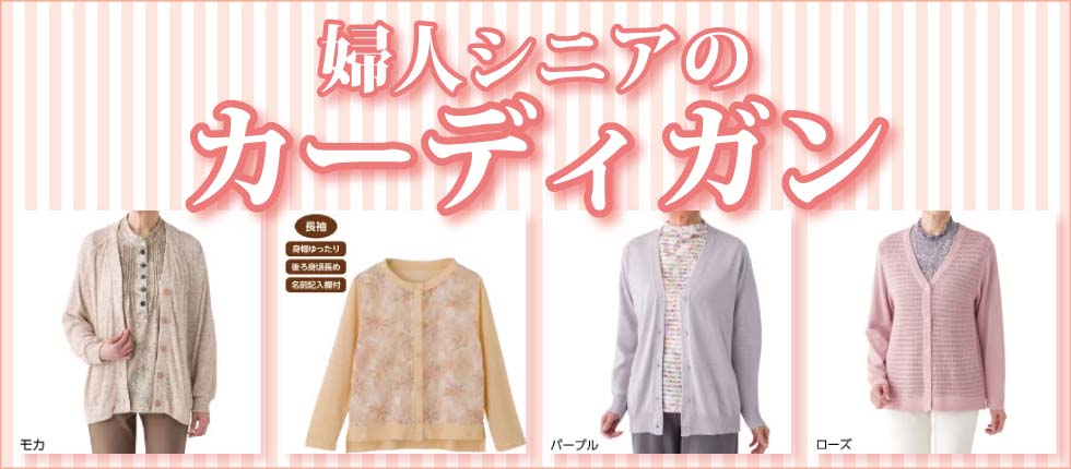 シニアファッションＧ＆Ｂ　高齢者の服　婦人　カーディガン