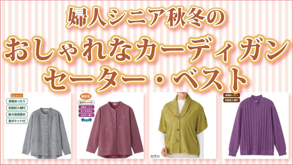 ６０代７０代８０代９０代　シニアファッション　婦人　シニアカーディガン　高齢者　カーディガン　セーター　ベスト