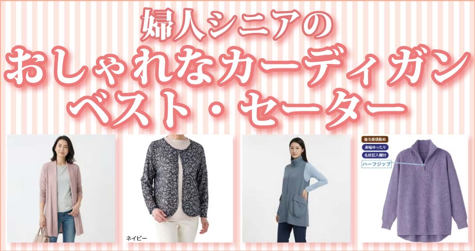 ６０代７０代８０代９０代　シニアファッション　婦人　シニアカーディガン　高齢者　カーディガン　セーター　ベスト
