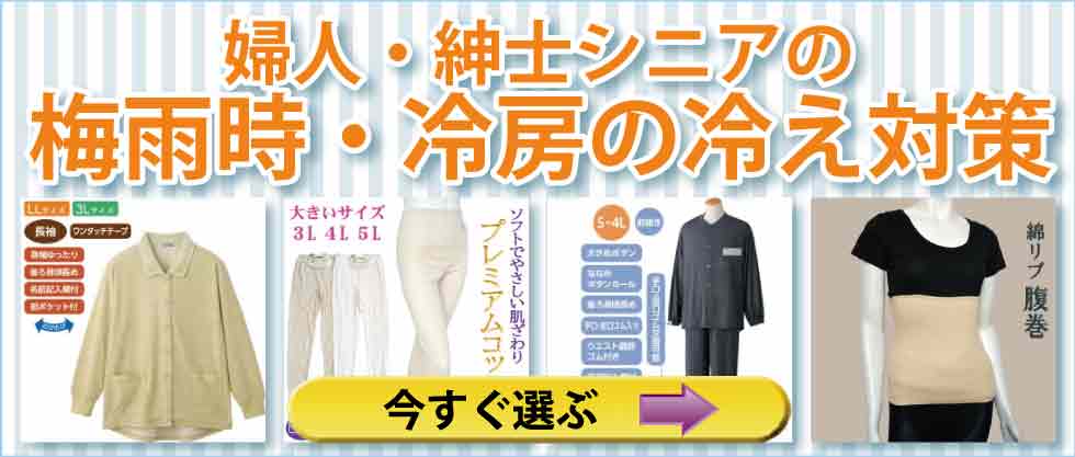 高齢者衣料　シニアファッションＧ＆Ｂ　梅雨　冷房　冷え対策衣料