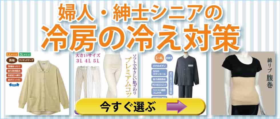 高齢者衣料　シニアファッションＧ＆Ｂ　梅雨　冷房　冷え対策衣料