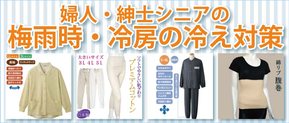 高齢者　梅雨時　冷房　冷え対策衣料