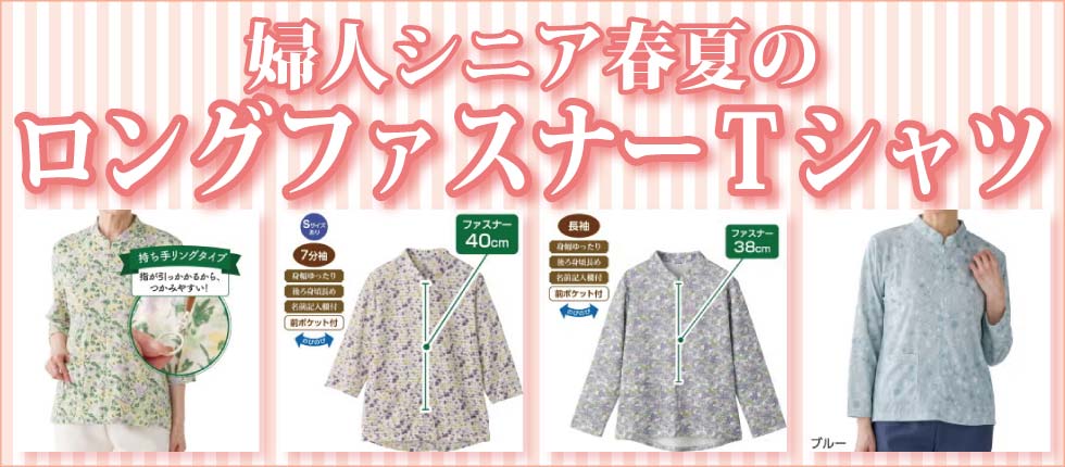 シニアファッションＧ＆Ｂ　高齢者衣料　婦人　レディース　ロングファスナーＴシャツ