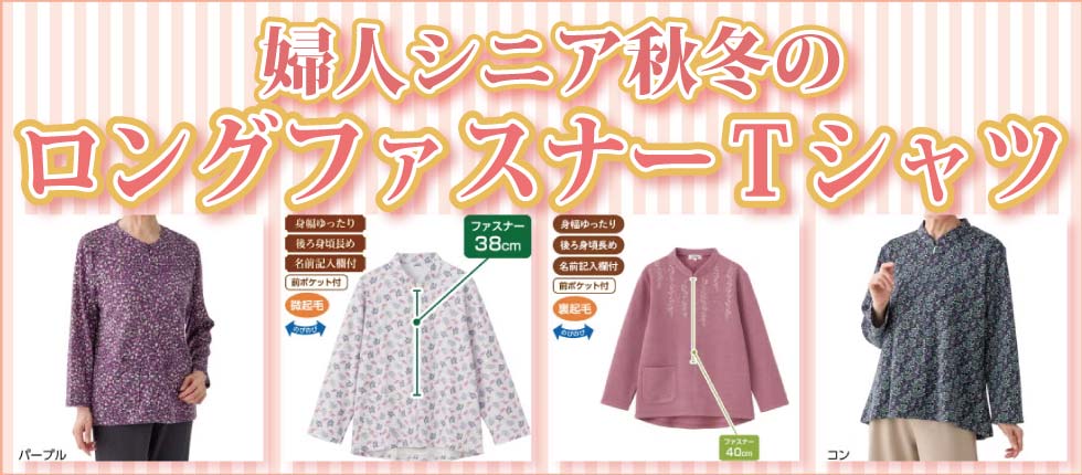 シニアファッションＧ＆Ｂ　高齢者衣料　婦人　レディース　ロングファスナーＴシャツ
