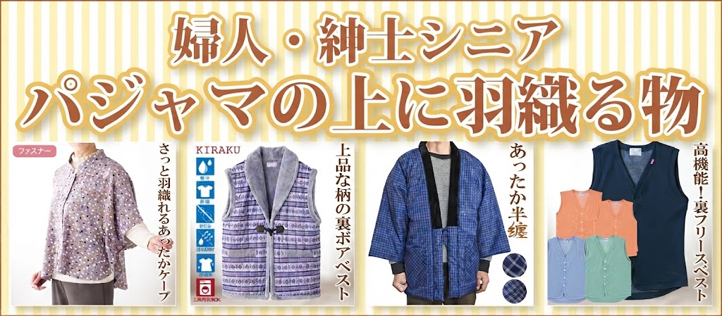 高齢者の服　婦人　紳士　パジャマの上から羽織るもの