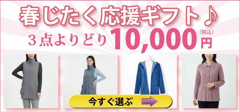 高齢者衣料　シニアファッション　寒中お見舞いギフト