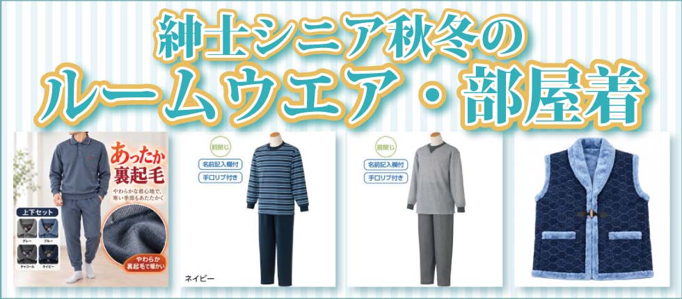６０代７０代８０代９０代　シニアファッション　高齢者の服　紳士　ホームウエア　ルームエア　ルームパンツ