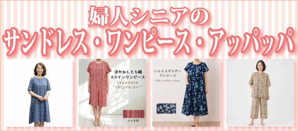 ６０代７０代８０代９０代　シニアファッション　高齢者の服　婦人　ホームドレス　ワンピース