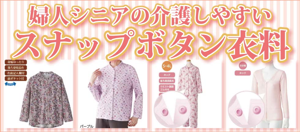 介護服　婦人　レディース　着脱しやすい　ホック留め衣料
