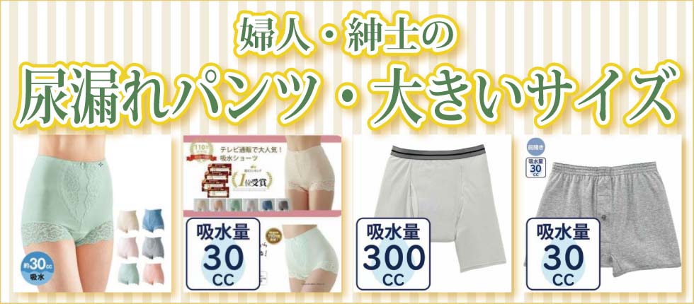 高齢者　尿漏れパンツ　大きいサイズ　女性用　男性用　