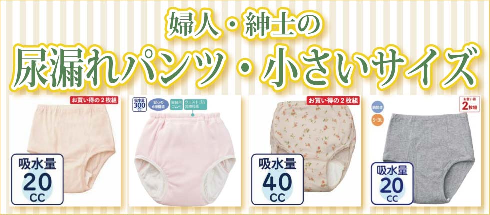高齢者　尿漏れパンツ　小さいサイズ　女性用　男性用　