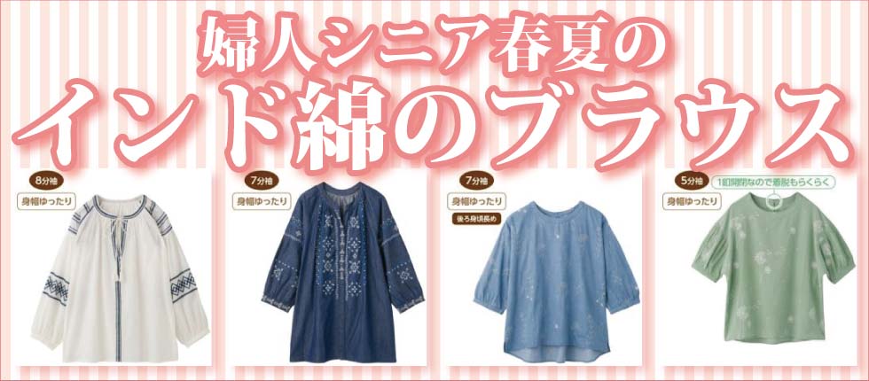 シニアファッションＧ＆Ｂ　高齢者の服　婦人　レディース　インド綿ブラウス　長袖　７分袖　５分袖