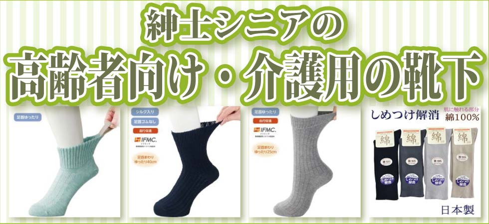 介護用靴下　紳士　メンズ　滑り止め　片手で履ける　名前が書ける　綿１００％